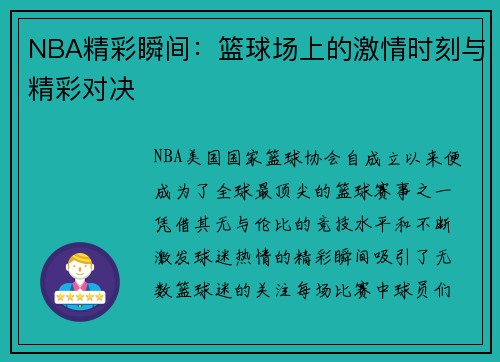 NBA精彩瞬间：篮球场上的激情时刻与精彩对决