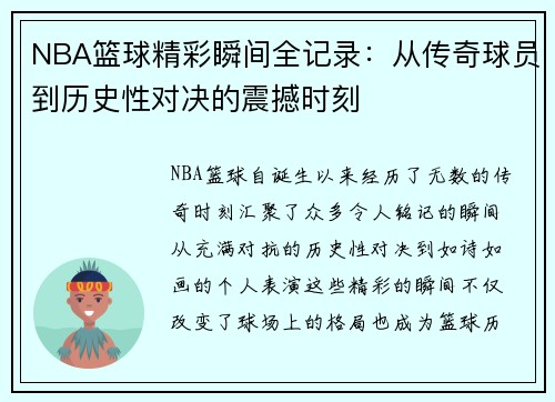 NBA篮球精彩瞬间全记录：从传奇球员到历史性对决的震撼时刻