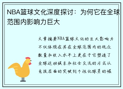 NBA篮球文化深度探讨：为何它在全球范围内影响力巨大