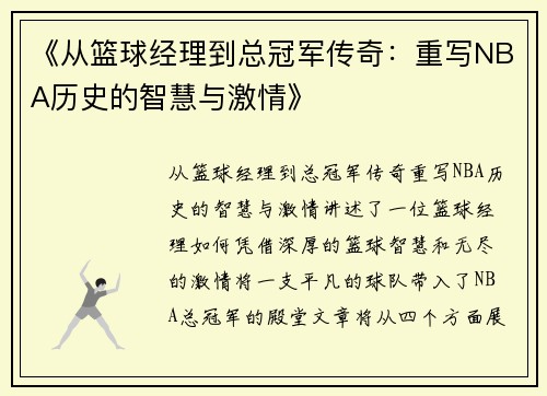 《从篮球经理到总冠军传奇：重写NBA历史的智慧与激情》