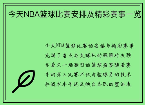今天NBA篮球比赛安排及精彩赛事一览