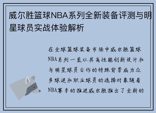威尔胜篮球NBA系列全新装备评测与明星球员实战体验解析