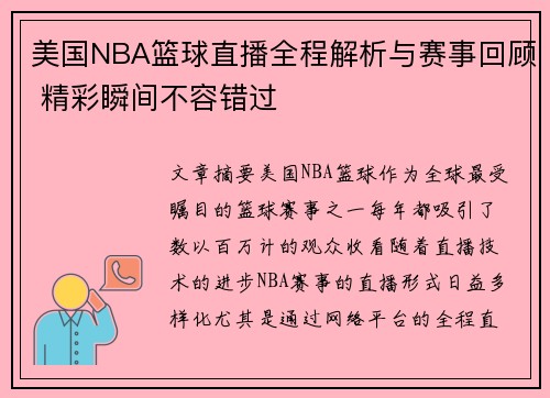 美国NBA篮球直播全程解析与赛事回顾 精彩瞬间不容错过