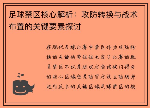 足球禁区核心解析：攻防转换与战术布置的关键要素探讨