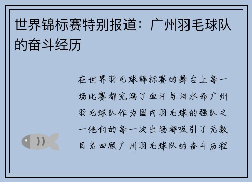 世界锦标赛特别报道：广州羽毛球队的奋斗经历