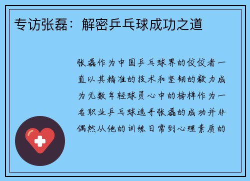 专访张磊：解密乒乓球成功之道