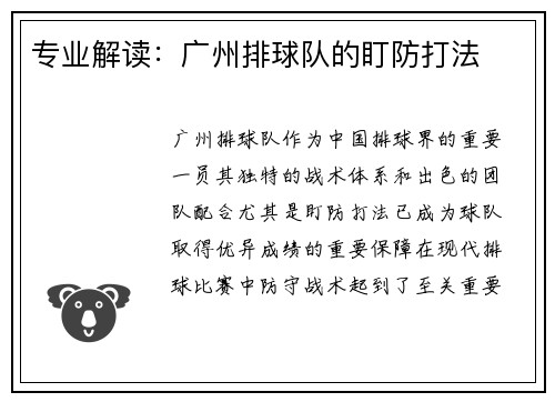 专业解读：广州排球队的盯防打法