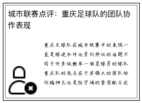 城市联赛点评：重庆足球队的团队协作表现