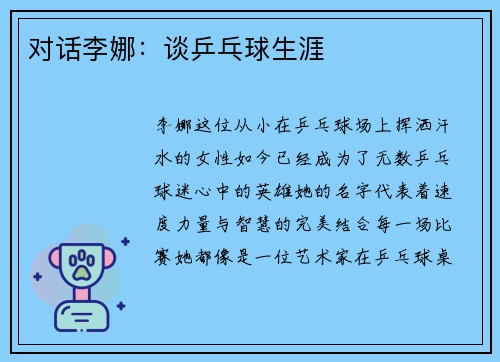 对话李娜：谈乒乓球生涯