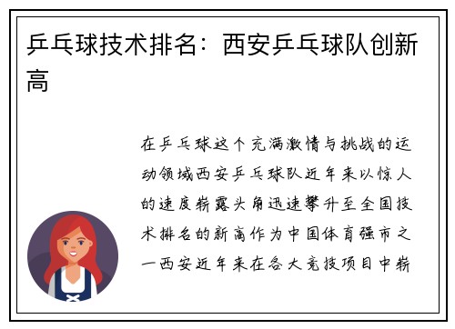 乒乓球技术排名：西安乒乓球队创新高