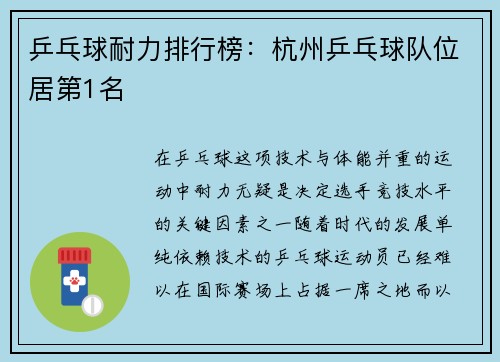 乒乓球耐力排行榜：杭州乒乓球队位居第1名