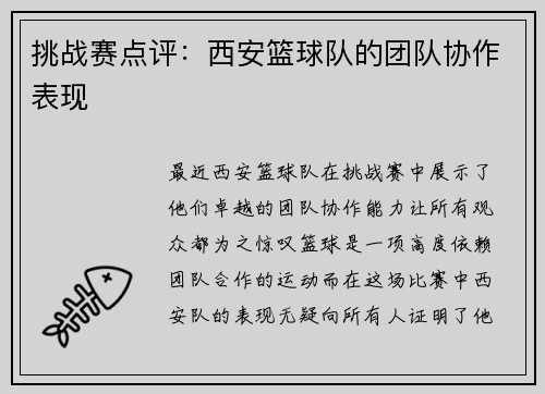挑战赛点评：西安篮球队的团队协作表现