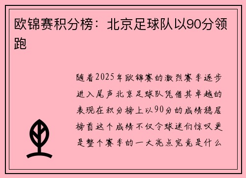 欧锦赛积分榜：北京足球队以90分领跑