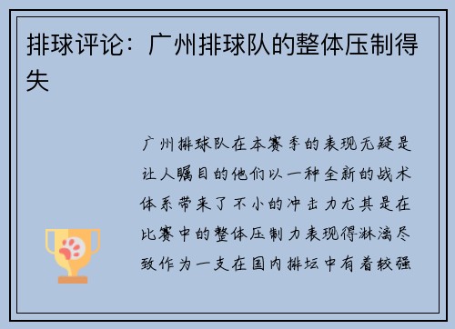 排球评论：广州排球队的整体压制得失