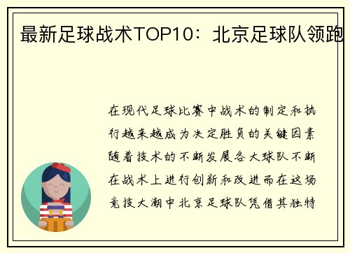 最新足球战术TOP10：北京足球队领跑