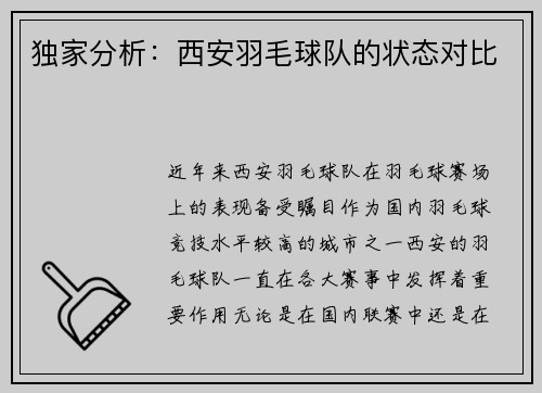 独家分析：西安羽毛球队的状态对比