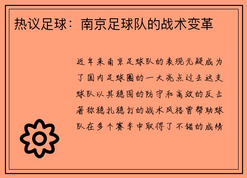 热议足球：南京足球队的战术变革