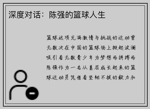 深度对话：陈强的篮球人生