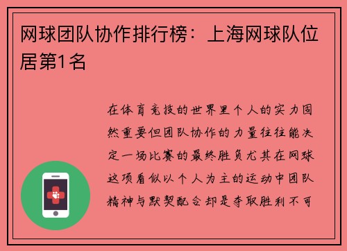 网球团队协作排行榜：上海网球队位居第1名