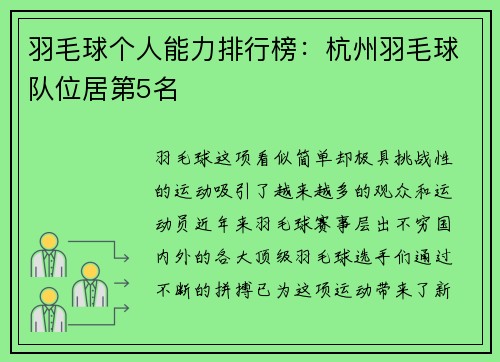 羽毛球个人能力排行榜：杭州羽毛球队位居第5名
