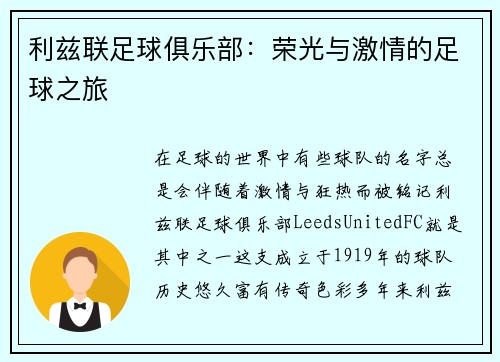 利兹联足球俱乐部：荣光与激情的足球之旅