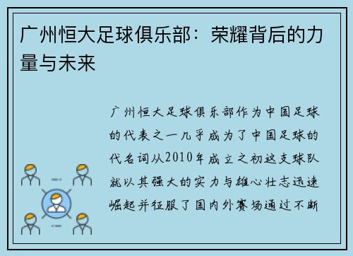 广州恒大足球俱乐部：荣耀背后的力量与未来