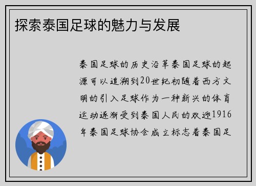探索泰国足球的魅力与发展
