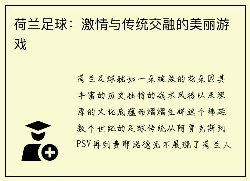荷兰足球：激情与传统交融的美丽游戏