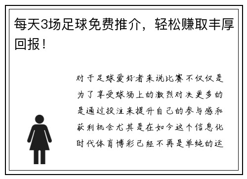 每天3场足球免费推介，轻松赚取丰厚回报！