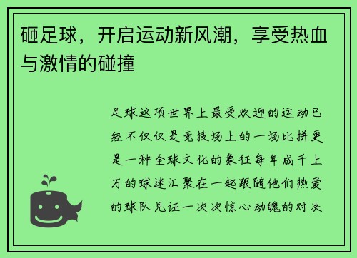 砸足球，开启运动新风潮，享受热血与激情的碰撞