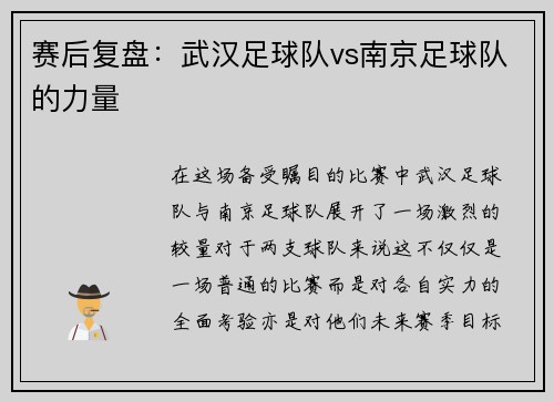 赛后复盘：武汉足球队vs南京足球队的力量