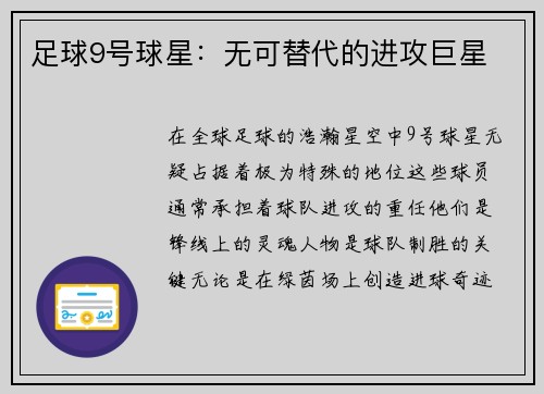 足球9号球星：无可替代的进攻巨星