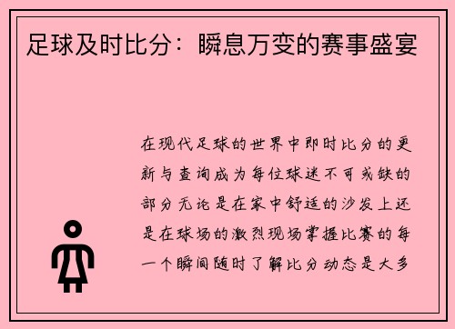 足球及时比分：瞬息万变的赛事盛宴