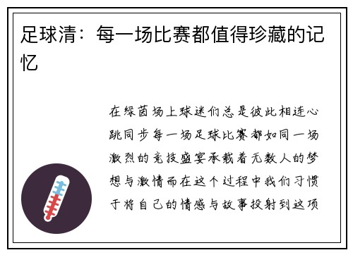 足球清：每一场比赛都值得珍藏的记忆