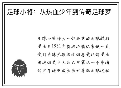 足球小将：从热血少年到传奇足球梦