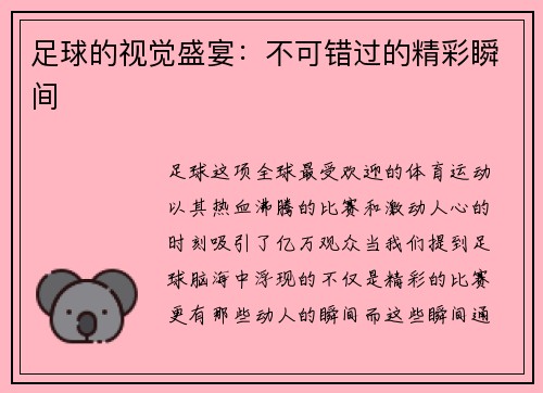 足球的视觉盛宴：不可错过的精彩瞬间