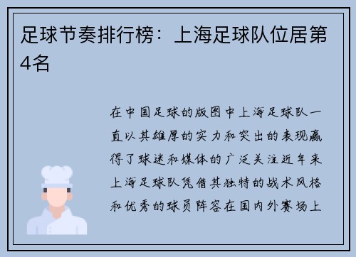 足球节奏排行榜：上海足球队位居第4名
