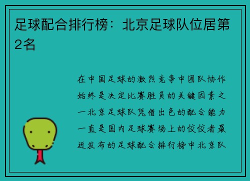 足球配合排行榜：北京足球队位居第2名
