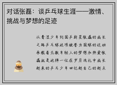 对话张磊：谈乒乓球生涯——激情、挑战与梦想的足迹
