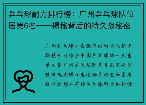 乒乓球耐力排行榜：广州乒乓球队位居第6名——揭秘背后的持久战秘密