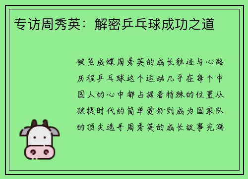 专访周秀英：解密乒乓球成功之道