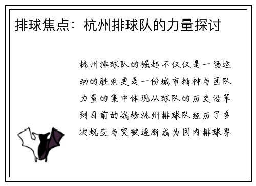 排球焦点：杭州排球队的力量探讨