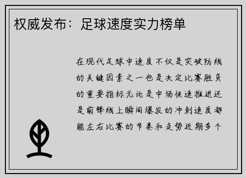 权威发布：足球速度实力榜单