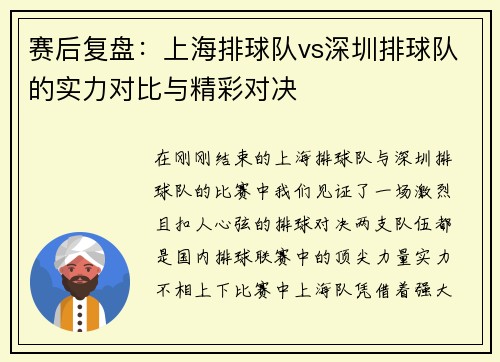 赛后复盘：上海排球队vs深圳排球队的实力对比与精彩对决