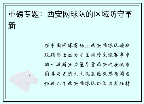 重磅专题：西安网球队的区域防守革新