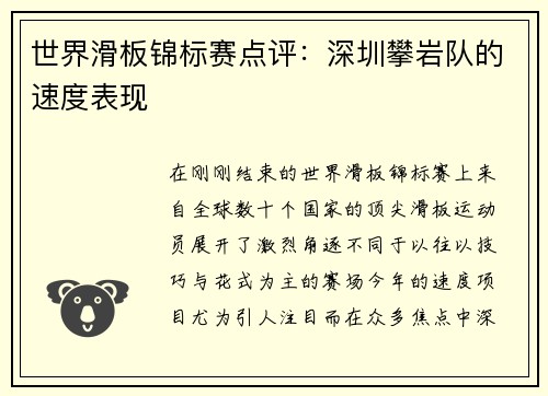 世界滑板锦标赛点评：深圳攀岩队的速度表现
