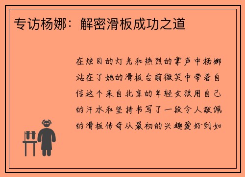 专访杨娜：解密滑板成功之道