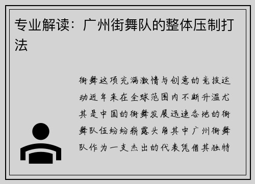 专业解读：广州街舞队的整体压制打法