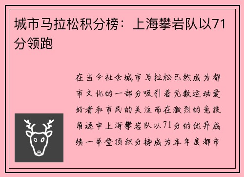 城市马拉松积分榜：上海攀岩队以71分领跑