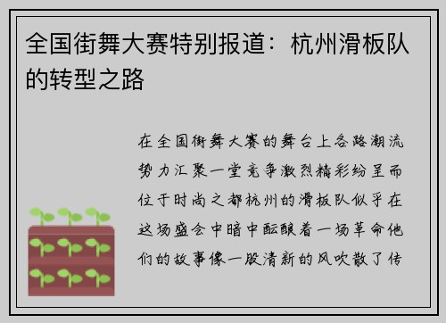 全国街舞大赛特别报道：杭州滑板队的转型之路